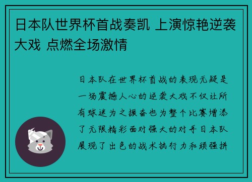 日本队世界杯首战奏凯 上演惊艳逆袭大戏 点燃全场激情