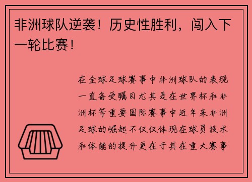 非洲球队逆袭!历史性胜利,闯入下一轮比赛! 非洲球队逆袭!历史性胜利,闯入下一轮比赛!