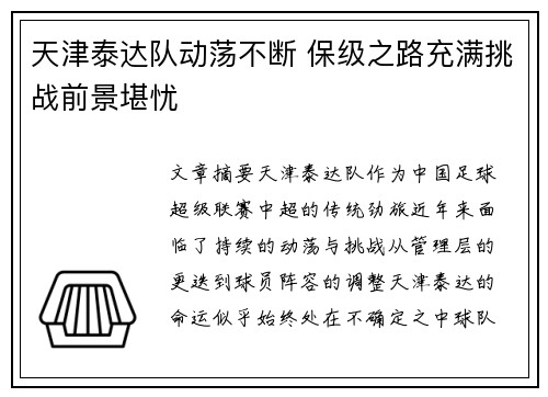 天津泰达队动荡不断 保级之路充满挑战前景堪忧 天津泰达队动荡不断 保级之路充满挑战前景堪忧