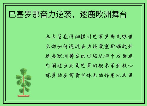 巴塞罗那奋力逆袭，逐鹿欧洲舞台