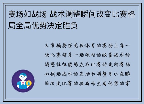 赛场如战场 战术调整瞬间改变比赛格局全局优势决定胜负 赛场如战场 战术调整瞬间改变比赛格局全局优势决定胜负