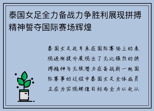 泰国女足全力备战力争胜利展现拼搏精神誓夺国际赛场辉煌 泰国女足全力备战力争胜利展现拼搏精神誓夺国际赛场辉煌