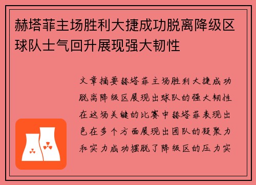 赫塔菲主场胜利大捷成功脱离降级区球队士气回升展现强大韧性