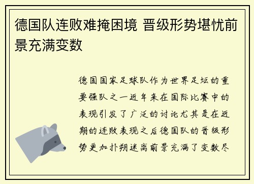德国队连败难掩困境 晋级形势堪忧前景充满变数