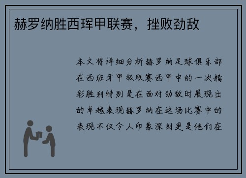 赫罗纳胜西珲甲联赛，挫败劲敌