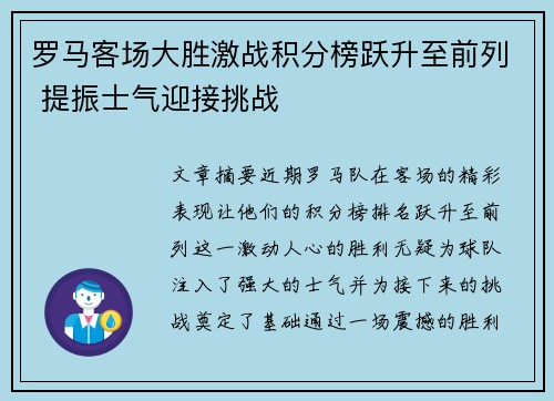 罗马客场大胜激战积分榜跃升至前列 提振士气迎接挑战 罗马客场大胜激战积分榜跃升至前列 提振士气迎接挑战