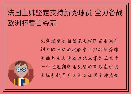 法国主帅坚定支持新秀球员 全力备战欧洲杯誓言夺冠