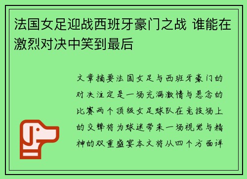 法国女足迎战西班牙豪门之战 谁能在激烈对决中笑到最后