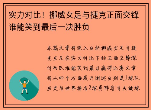 实力对比!挪威女足与捷克正面交锋谁能笑到最后一决胜负 实力对比!挪威女足与捷克正面交锋谁能笑到最后一决胜负