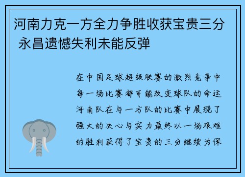 河南力克一方全力争胜收获宝贵三分 永昌遗憾失利未能反弹 河南力克一方全力争胜收获宝贵三分 永昌遗憾失利未能反弹