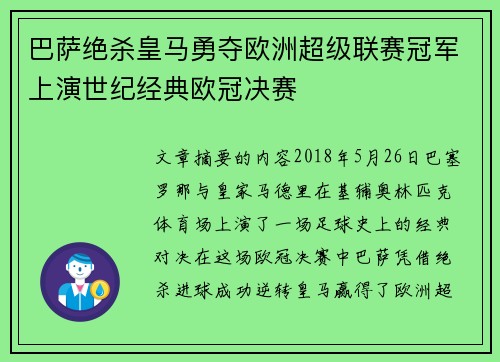 巴萨绝杀皇马勇夺欧洲超级联赛冠军上演世纪经典欧冠决赛
