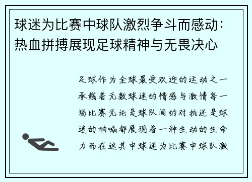 球迷为比赛中球队激烈争斗而感动:热血拼搏展现足球精神与无畏决心 球迷为比赛中球队激烈争斗而感动:热血拼搏展现足球精神与无畏决心