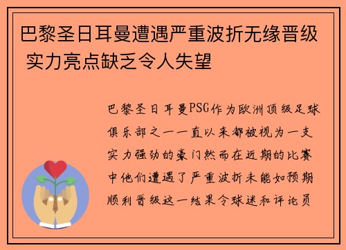 巴黎圣日耳曼遭遇严重波折无缘晋级 实力亮点缺乏令人失望