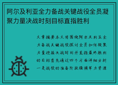 阿尔及利亚全力备战关键战役全员凝聚力量决战时刻目标直指胜利
