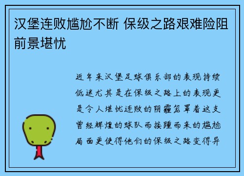 汉堡连败尴尬不断 保级之路艰难险阻前景堪忧