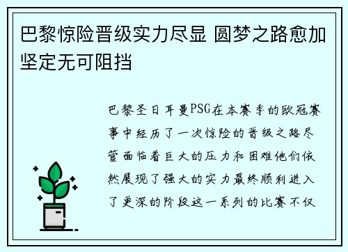 巴黎惊险晋级实力尽显 圆梦之路愈加坚定无可阻挡
