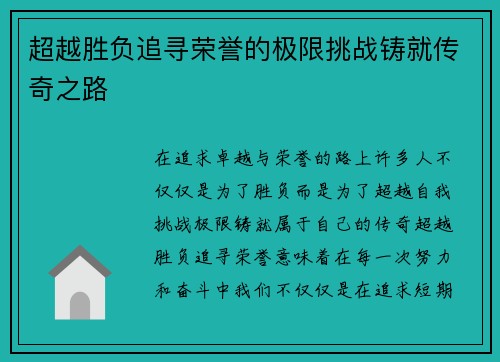 超越胜负追寻荣誉的极限挑战铸就传奇之路