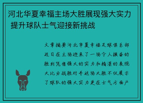 河北华夏幸福主场大胜展现强大实力 提升球队士气迎接新挑战