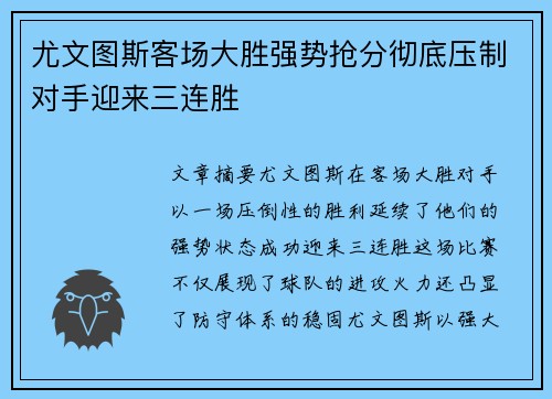 尤文图斯客场大胜强势抢分彻底压制对手迎来三连胜 尤文图斯客场大胜强势抢分彻底压制对手迎来三连胜
