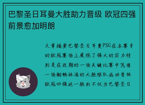 巴黎圣日耳曼大胜助力晋级 欧冠四强前景愈加明朗 巴黎圣日耳曼大胜助力晋级 欧冠四强前景愈加明朗