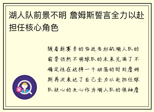 湖人队前景不明 詹姆斯誓言全力以赴担任核心角色 湖人队前景不明 詹姆斯誓言全力以赴担任核心角色