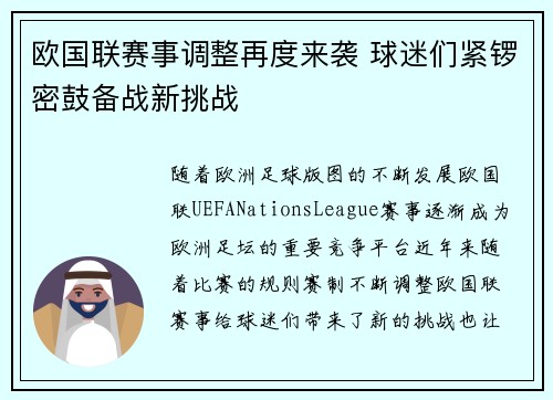 欧国联赛事调整再度来袭 球迷们紧锣密鼓备战新挑战