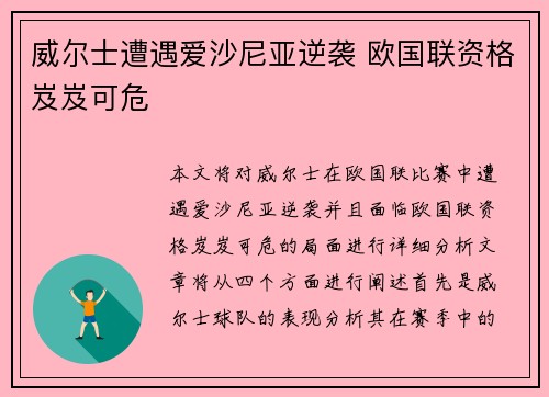 威尔士遭遇爱沙尼亚逆袭 欧国联资格岌岌可危