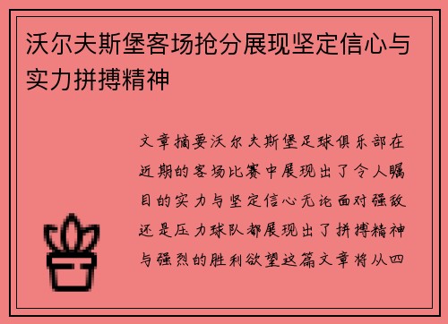 沃尔夫斯堡客场抢分展现坚定信心与实力拼搏精神 沃尔夫斯堡客场抢分展现坚定信心与实力拼搏精神
