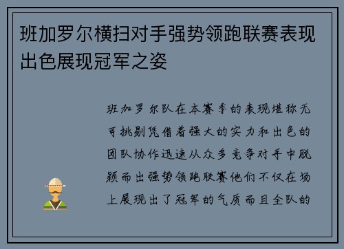 班加罗尔横扫对手强势领跑联赛表现出色展现冠军之姿