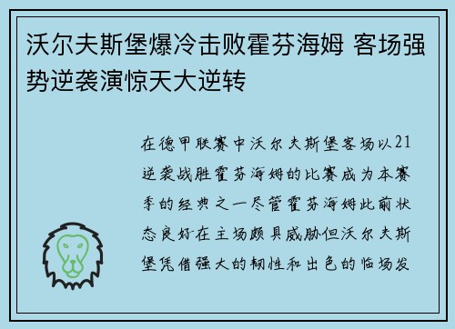 沃尔夫斯堡爆冷击败霍芬海姆 客场强势逆袭演惊天大逆转